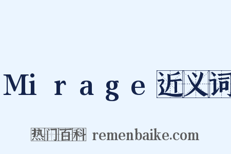 Mirage近义词是什么意思的图片